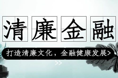 廉潔自律，從我做起